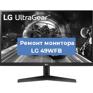 Замена конденсаторов на мониторе LG 49WFB в Воронеже